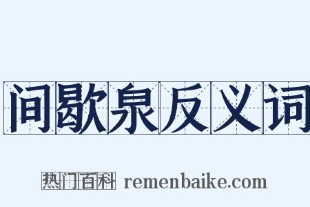 间歇泉反义词是什么意思的图片